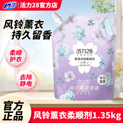 活力28风铃薰衣香氛衣物柔顺剂