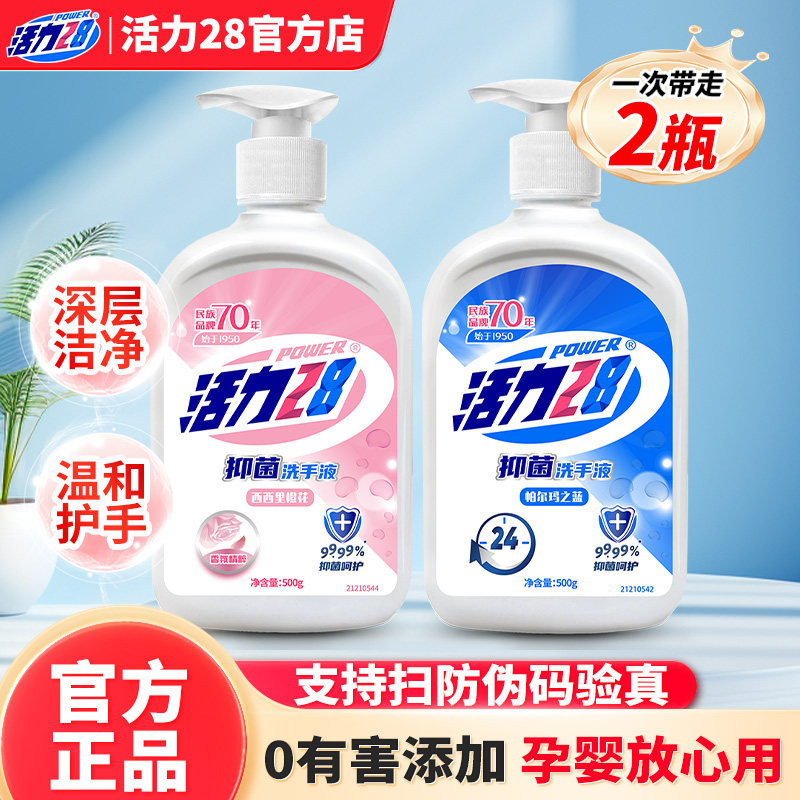 活力28洗手液99.99%抑菌温和亲肤不伤手经典香氛手部除菌官方正品,洗护清洁剂/卫生巾/纸/香薰,洗手液,淘宝优惠券,粉丝福利购,淘宝优惠卷