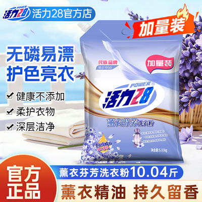活力28薰衣芬芳洗衣粉10斤加量装持久留香强力去污去渍官方正品