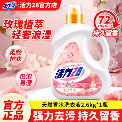 活力28天然香水洗衣液2.6kg瓶装持久留香家用深层清洁实惠装正品