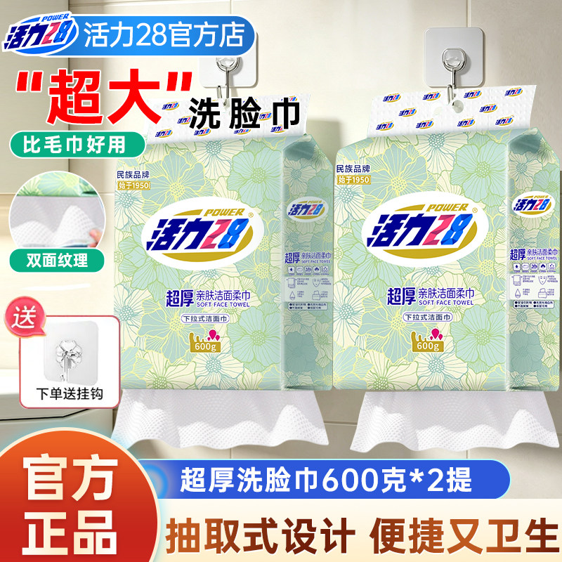 活力28超厚洗脸巾600克抽取式加大加厚棉柔巾柔软不掉毛双面纹理
