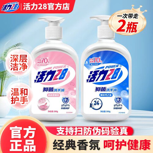 活力28洗手液高效除菌