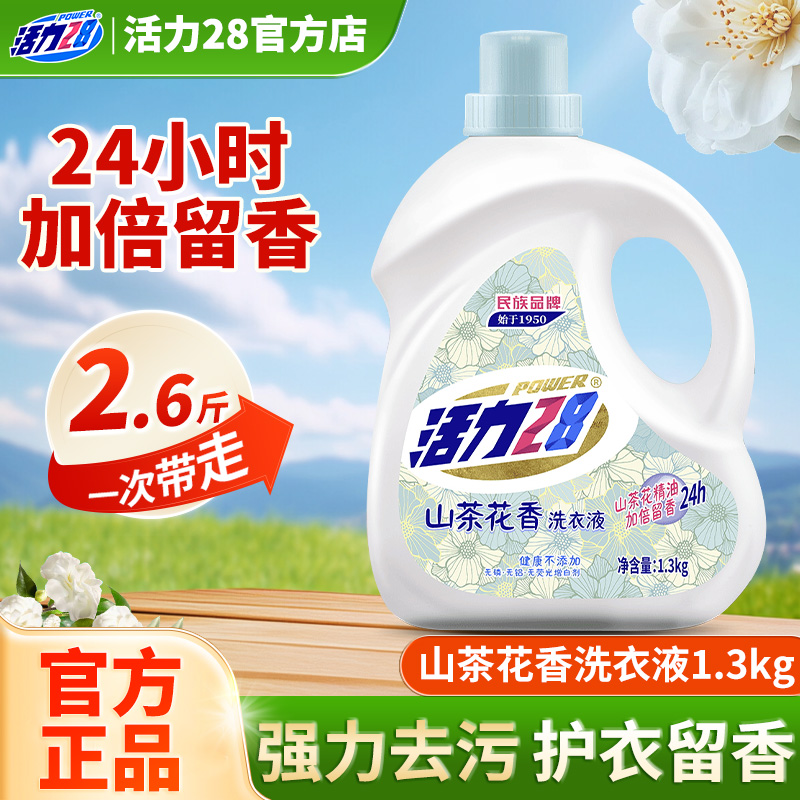 活力28山茶花洗衣液去渍持久留香深层洁净温和实惠家用官方正品