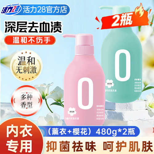 活力28内衣洗衣液抑菌祛味内衣裤专用去黄去血渍温和护手官方正品
