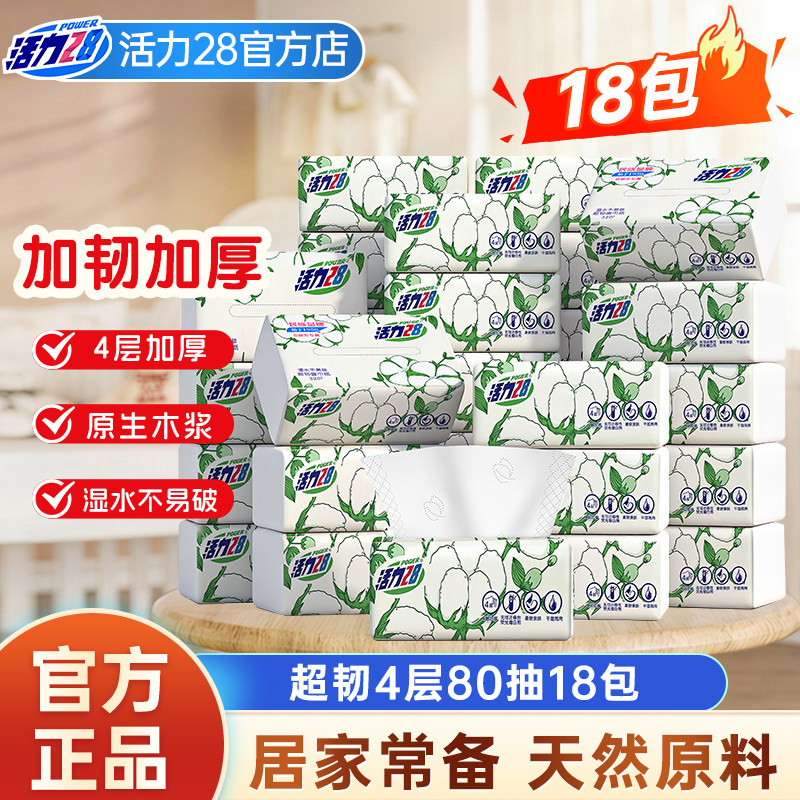 活力28超韧面巾纸18包抽纸整箱柔软亲肤无香加厚天木浆官方正品图片