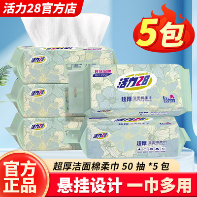活力28超厚棉柔巾洁面棉柔巾50抽天然棉纤维柔软洗脸巾官方正品
