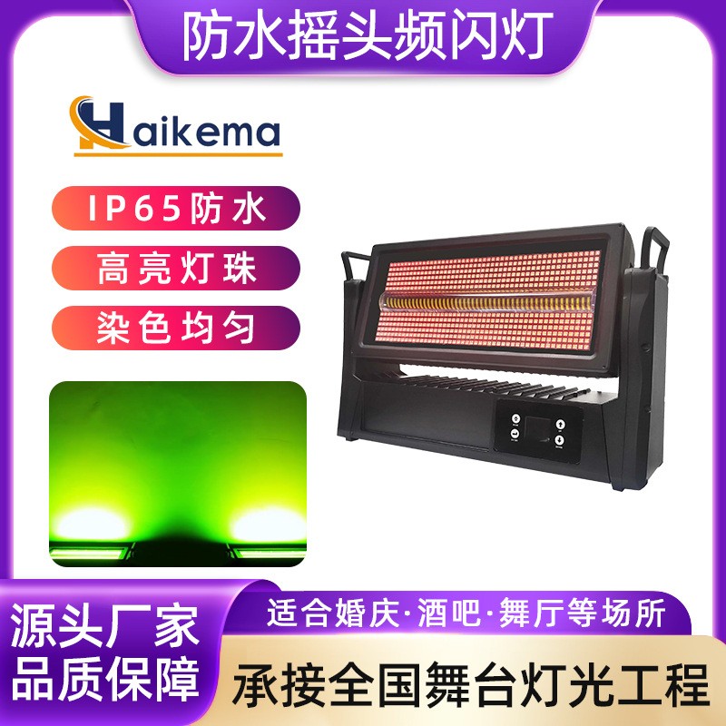 1000W防水摇头频闪灯爆闪染色灯 舞台LED全彩景区文旅亮化户外灯