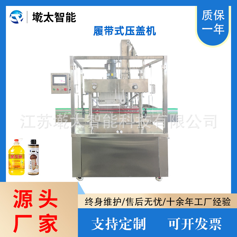 全自动履带式压盖机直线式食用油酱油醋塑料防伪盖连续压盖锁盖机