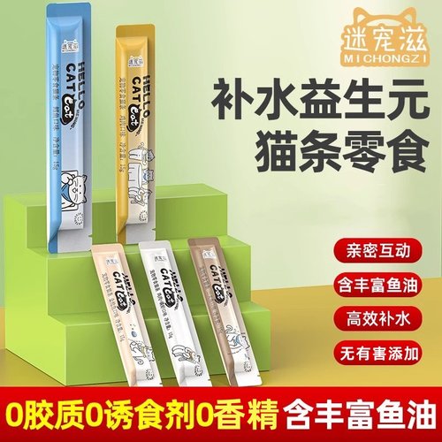迷宠滋猫条补充营养免费试吃
