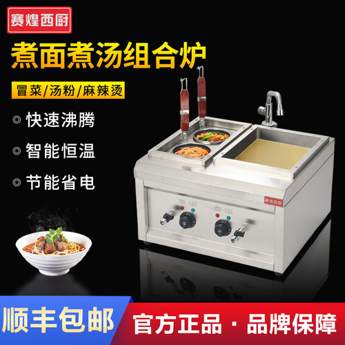 赛煌西厨煮面炉商用电煮面锅煮面机2+1煮面机煮面锅冒菜麻辣烫炉