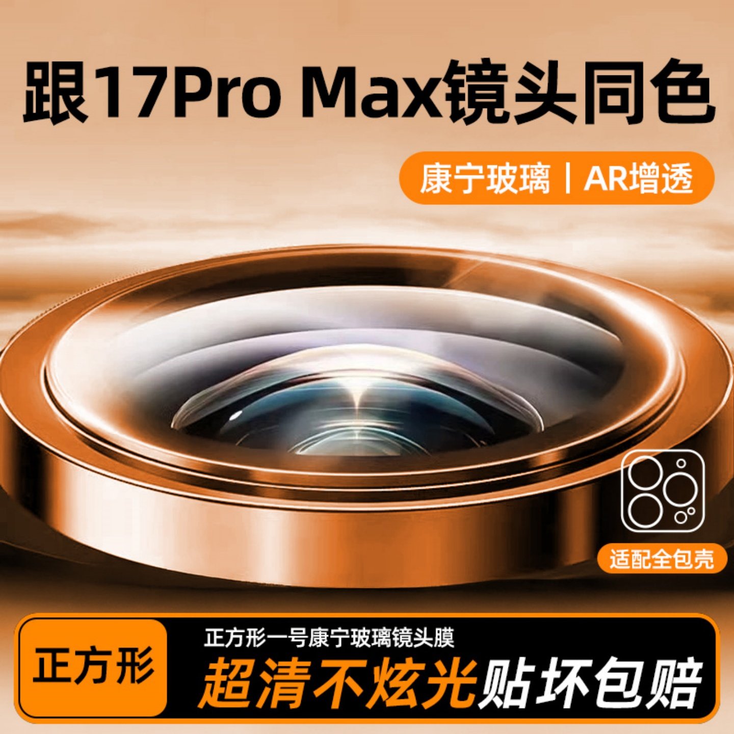【AR康宁】苹果17promax镜头膜
