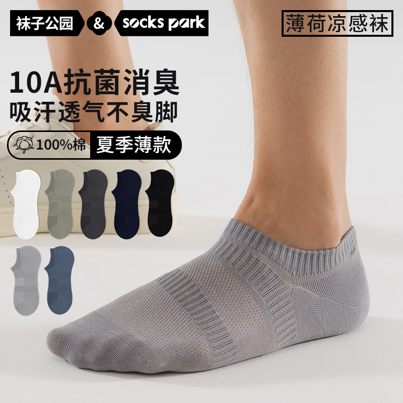 袜子公园男士纯棉100%全棉夏季薄款薄荷凉感抗菌防臭船袜