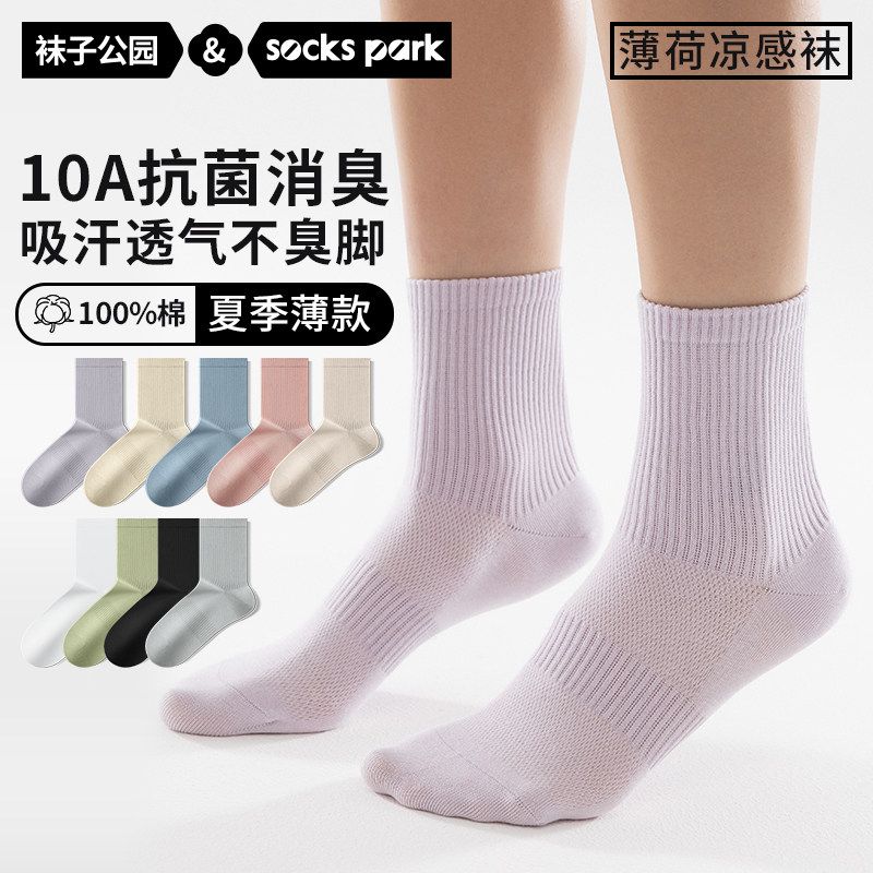 袜子公园女士薄荷凉感夏季薄款纯棉中简袜100%全棉透气抗菌防臭袜,女士内衣/男士内衣/家居服,中筒袜,淘宝优惠券,粉丝福利购,淘宝优惠卷