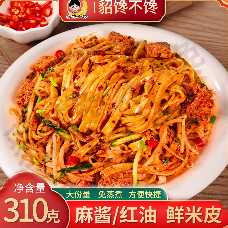 貂馋不馋凉皮貂馋不馋鲜米皮凉皮麻酱红油儿童成人即食速食轻食沃