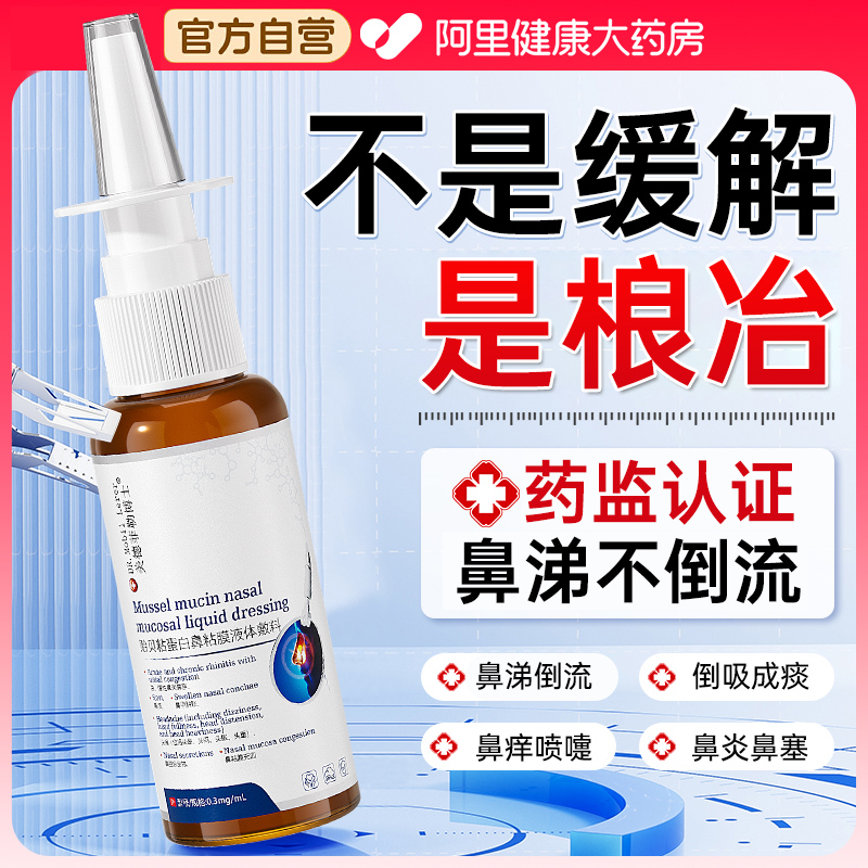 鼻后滴漏综合症鼻涕倒流有痰鼻腔黏膜修复鼻窦炎非治疗洗鼻器喷剂
