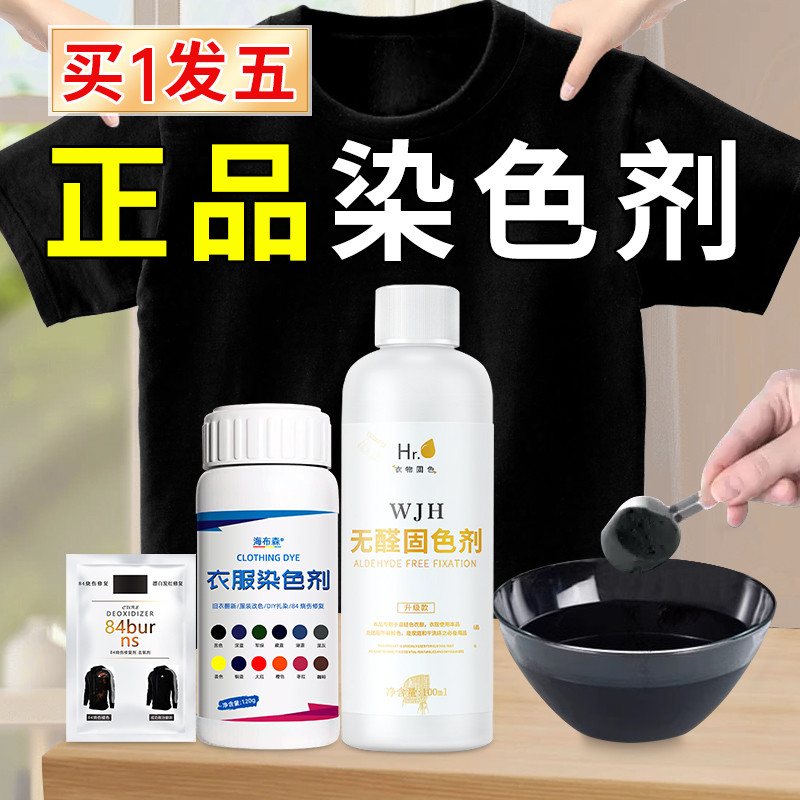 衣服染料旧衣免煮翻新改色84修复还原专用织物染色剂颜色恢复剂