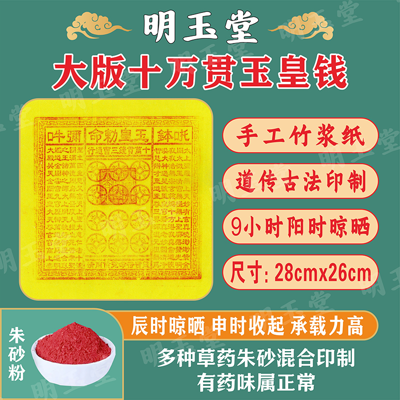 竹浆纸手工朱砂印制十万贯玉皇钱