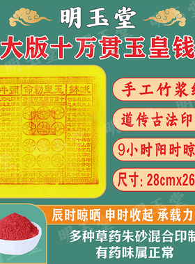 手工朱砂玉皇钱100张竹浆纸十万贯钱玉皇通宝钱送钱黄纸