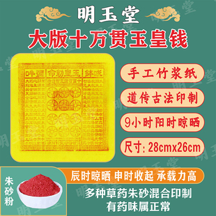 手工朱砂玉皇钱100张竹浆纸十万贯钱玉皇通宝钱送钱黄纸
