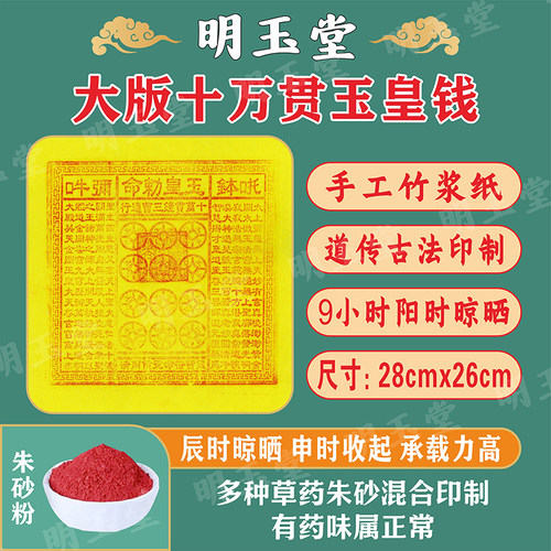竹浆纸手工朱砂印制十万贯玉皇钱