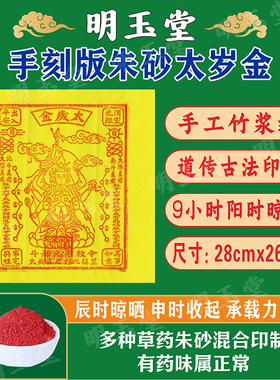 太岁金手工朱砂竹浆纸手刻大版