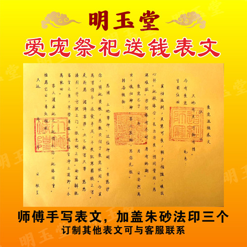猫狗祭祀送钱表文疏文朱砂印章