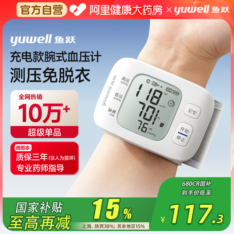 国家补贴至高补贴30%手腕血压计