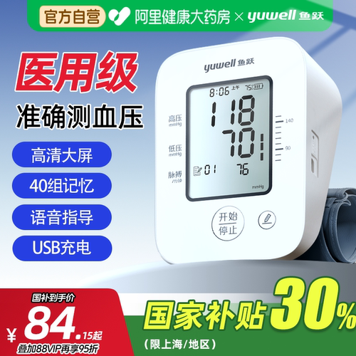 国家补贴，至高减30%鱼跃血压计