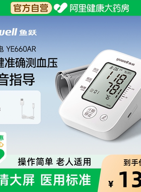 【烈儿宝贝直播间 】鱼跃血压计家用高精准YE660AR血压测量仪