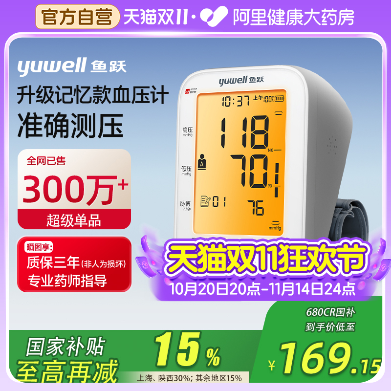 国家补贴至高补贴30%鱼跃血压计