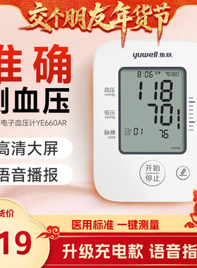 【交个朋友年货节】鱼跃电子语音血压计家用高精准YE660AR