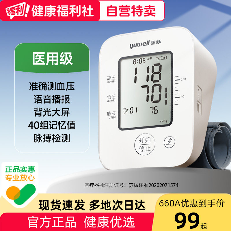 国家补贴，至高减30%鱼跃血压计图片
