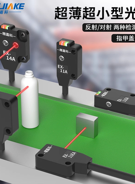 EX-11EA超薄微型光电开关EB/14A/14B/13A/13B/13EA/11B/ P传感器
