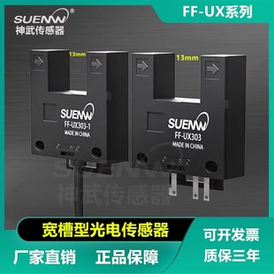 UX303 1寬槽型光電開關傳感器限位感應器槽寬13mm UX403神武FF