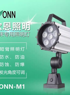 ONN欧恩 LED短臂M1工作灯24v数控车床照明灯设备铣床防水照明220V
