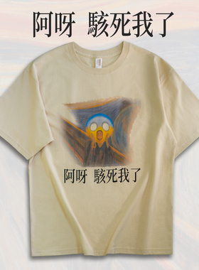 呐喊T恤男女阿呀骇死我了宽松纯棉短袖微落肩油画可爱圆领tee
