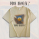 呐喊T恤男女阿呀骇死我了宽松纯棉短袖 微落肩油画可爱圆领tee