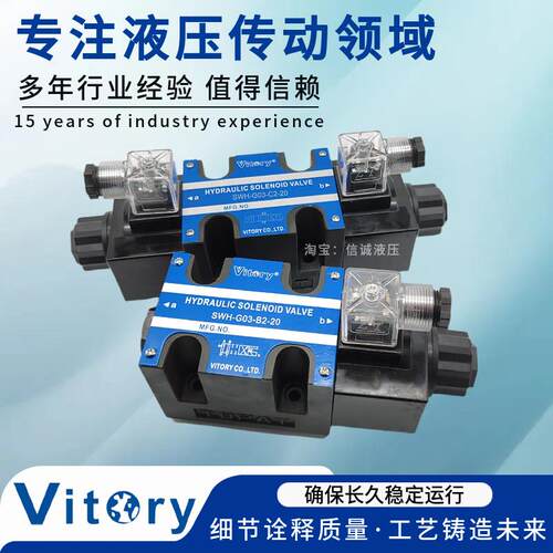 Vitory维多利SWH-G03-C2-20 B2 D2 C3 C3B C4 C6-10电磁换向阀