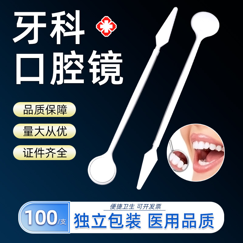 牙科一次性口镜一次性口腔镜一次口腔检查／护理／治疗