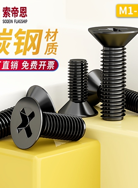 镀黑色十字沉头机牙螺钉M1M2M3M4M5电子加长碳钢沉头平头螺丝钉