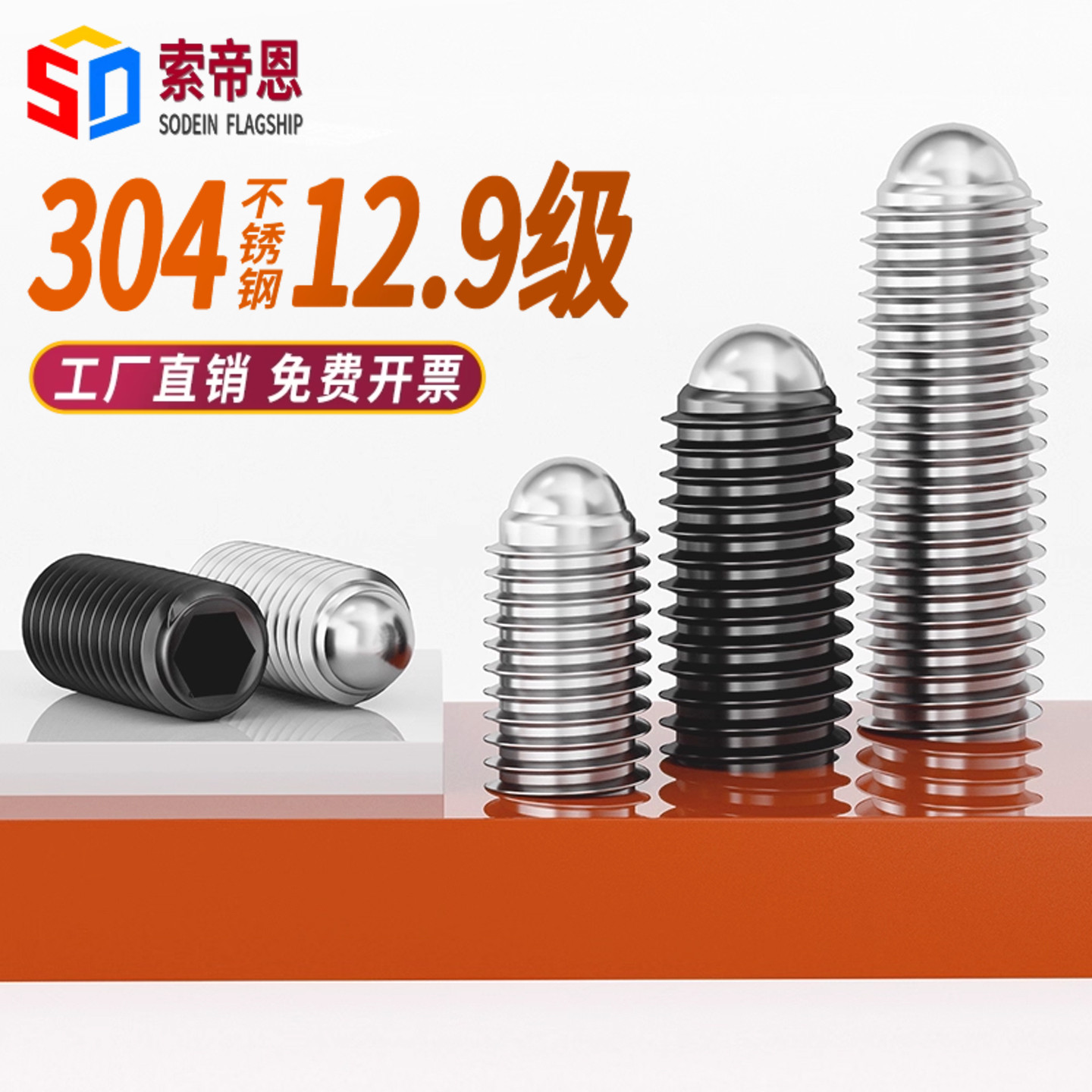 索帝恩304不锈钢波珠紧定螺钉