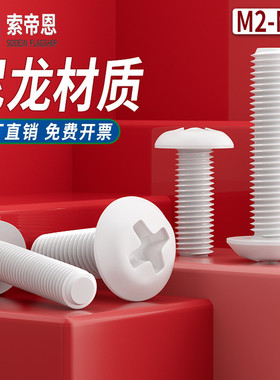 白色尼龙十字圆头螺丝塑料绝缘盘头机螺丝钉塑胶螺栓M2M3M4M5M6M8