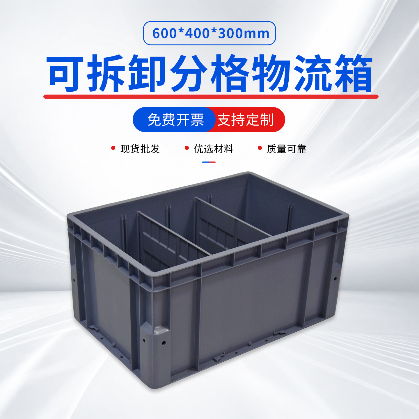 新品可拆卸分格周转箱隔板箱带格子仓储物流立体库圆角分格物流箱