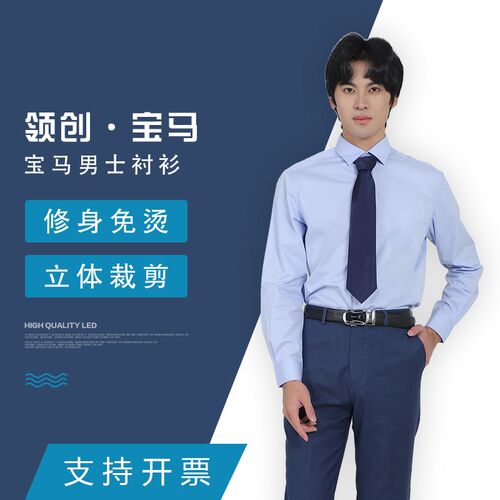 领创宝马b4S店销售修身男士长袖衬衫工装工作服职业商务男蓝色衬