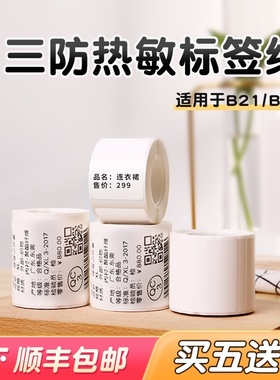 精臣B21B3S标签纸热敏不干胶z贴纸服装价格吊牌食品条码标签打印