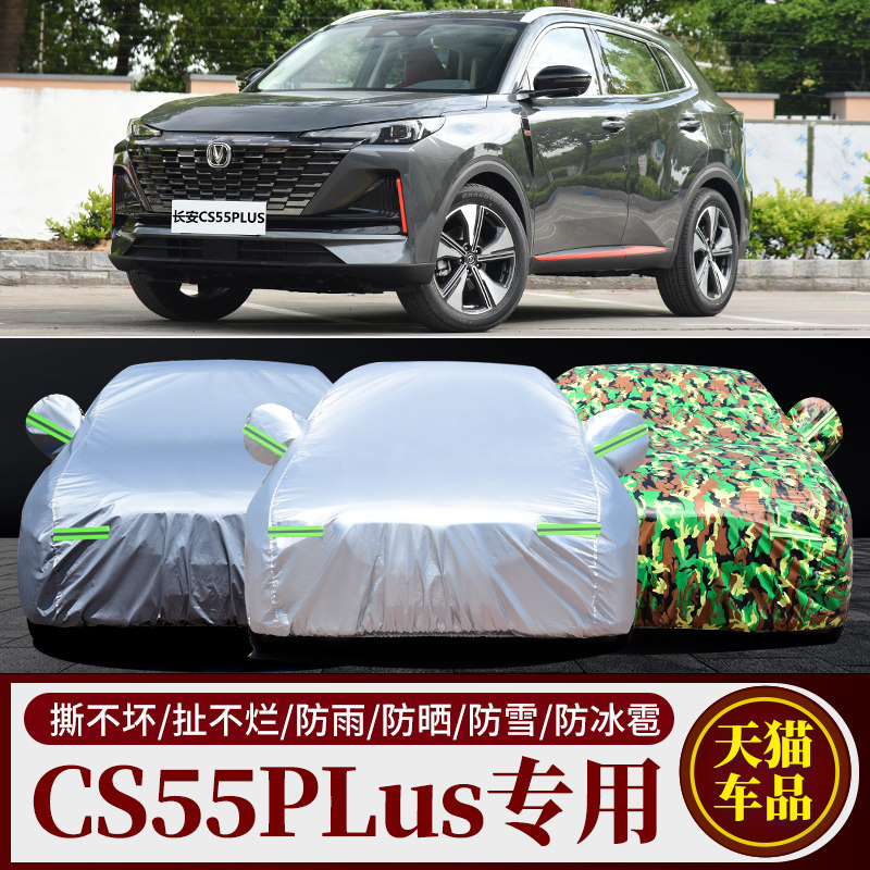 2022新款长安CS55PLUS二代专用汽车车衣车罩U加厚防晒防雨车套