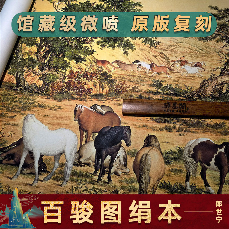 郎世宁百骏图工笔长卷古代名家重彩国画高清微Q喷复制装饰画百马
