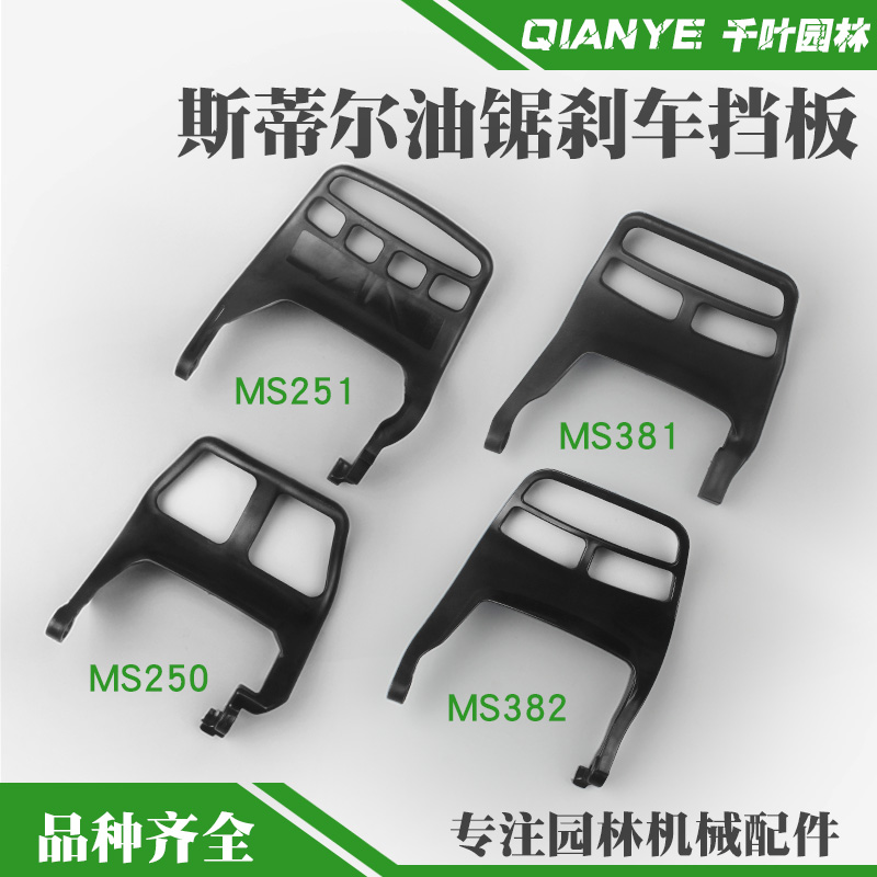 斯蒂尔MS250/251C油锯刹车档板MS381/382前护手刹前挡.板护板配件
