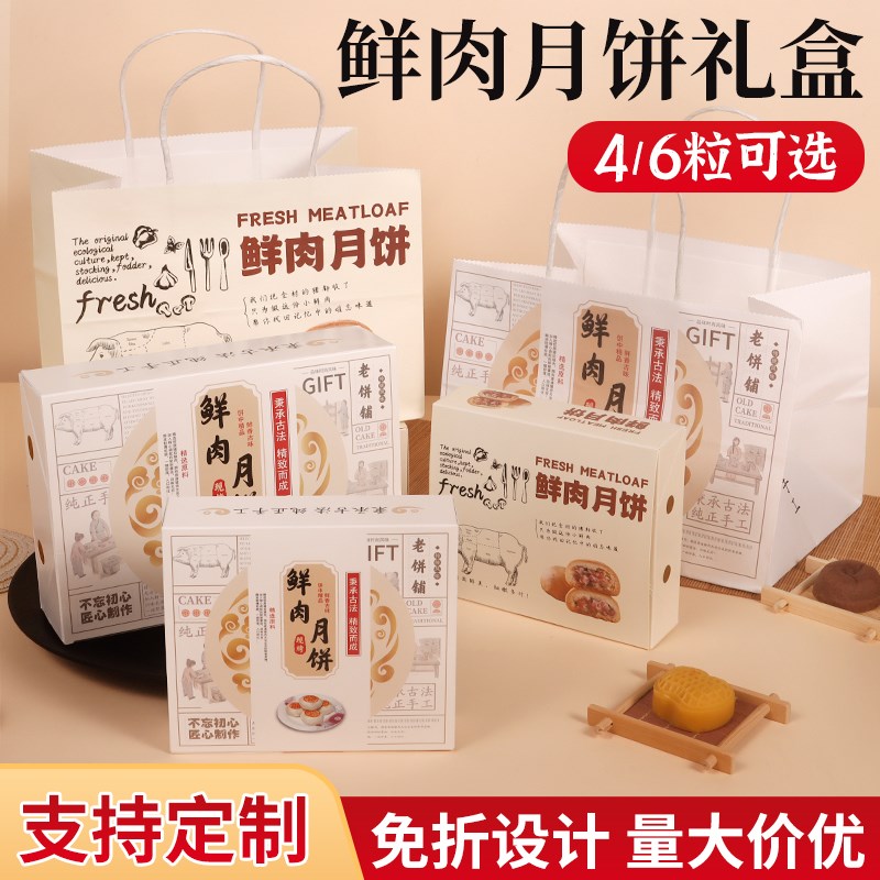 2024鲜肉月饼包装盒中秋4/6/8/1F2粒袋纸盒礼品盒苏式月饼礼盒定