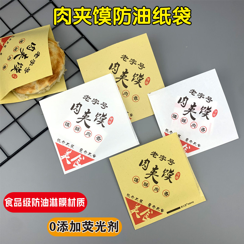 老字号肉夹c馍纸袋定制老潼关腊汁双开三角肉夹馍食品打包防油纸